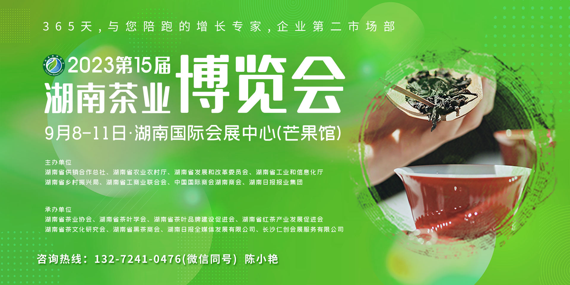 2023第十五届湖南茶业博览会 众诚展览