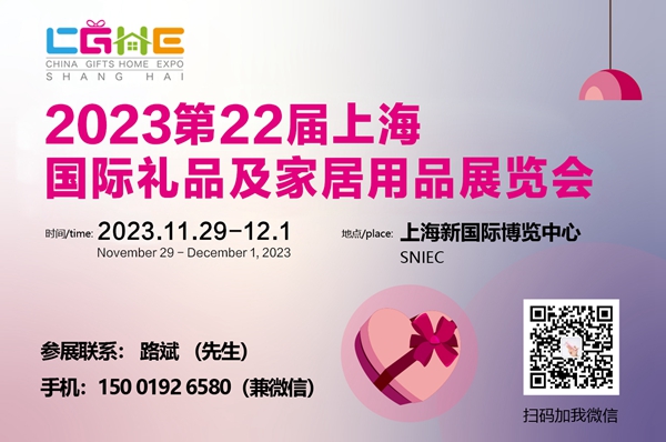 2023第22届上海国际礼品及家居用品展览会-众诚展览